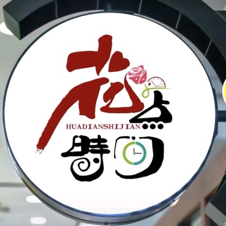 花典时间园艺
