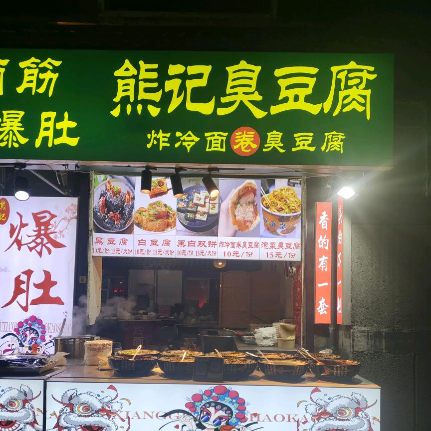 营口老街熊记臭豆腐