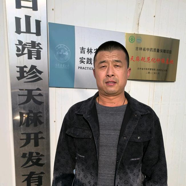 白山靖珍天麻开发有限公司