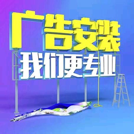 宿州广告门头安装施工队～丁钊