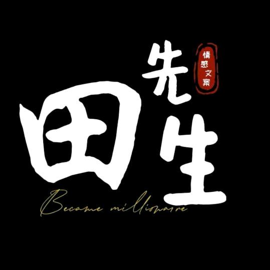 田先生