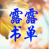 露露书单【橱窗好书】