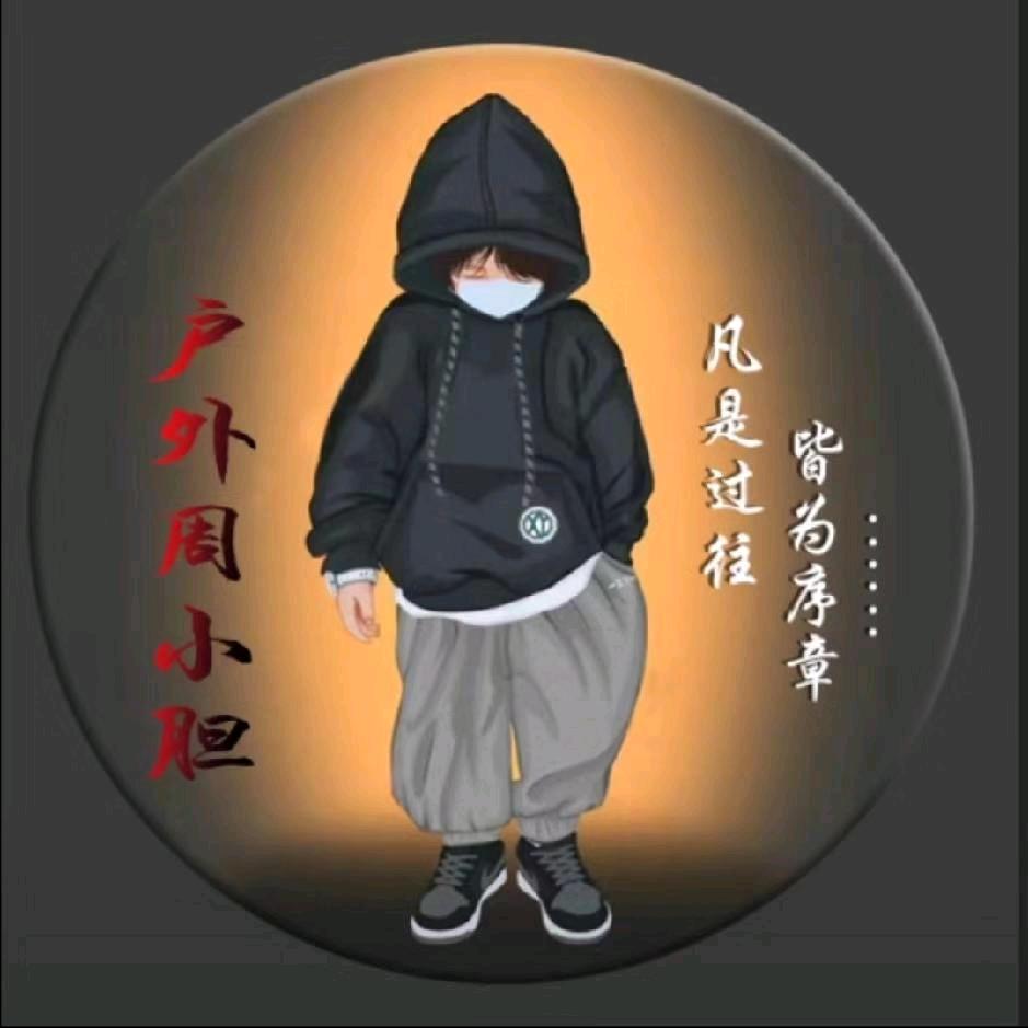 户外周小胆