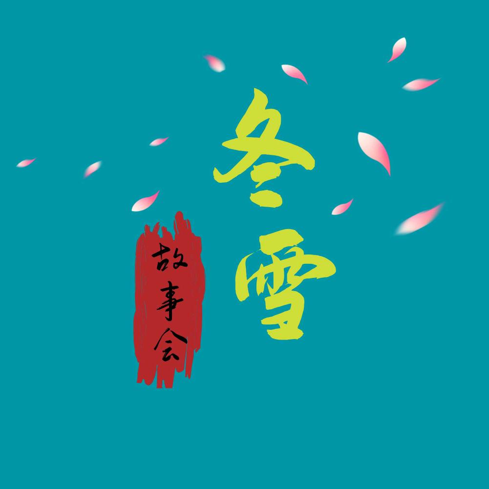 冬雪故事