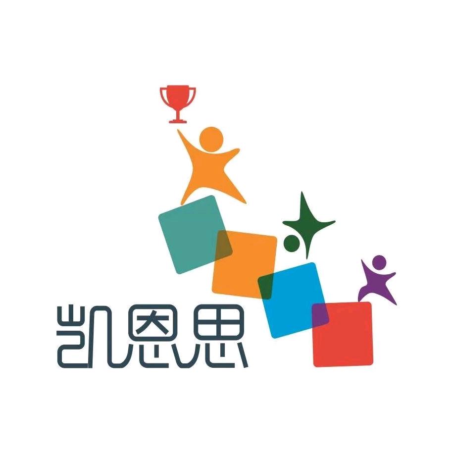 昆明凯恩思幼儿园