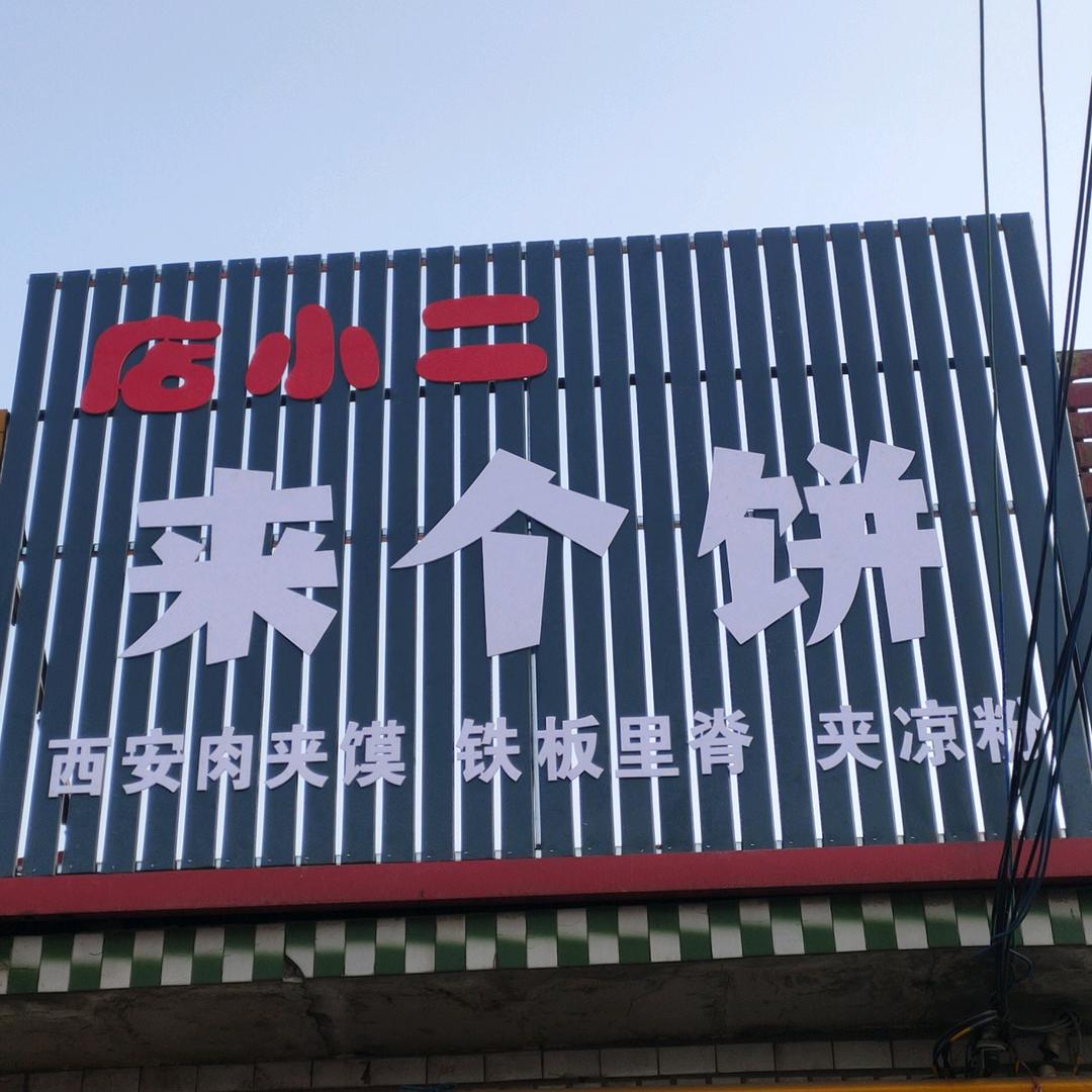 店小二来个饼官方号