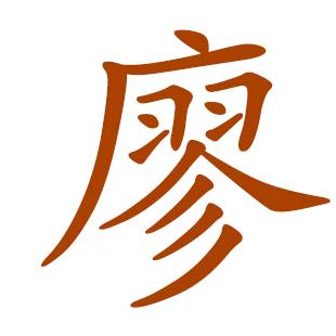 廖秀琼