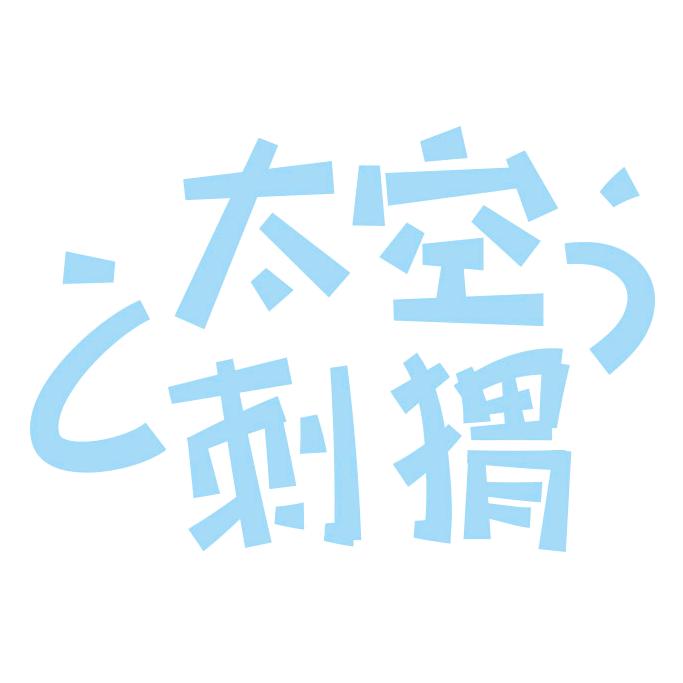 太空刺猬海味企业店