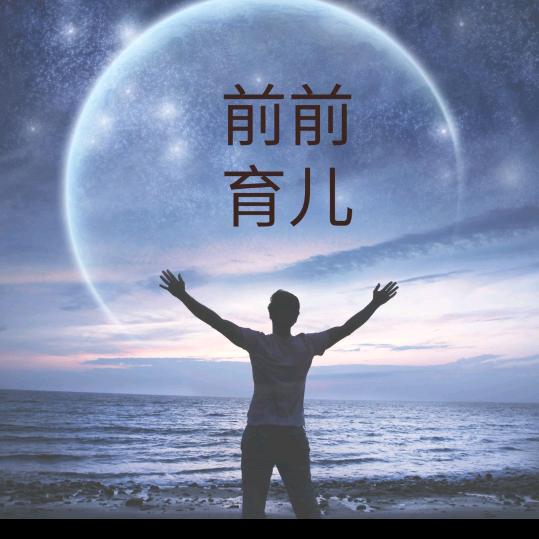 前前