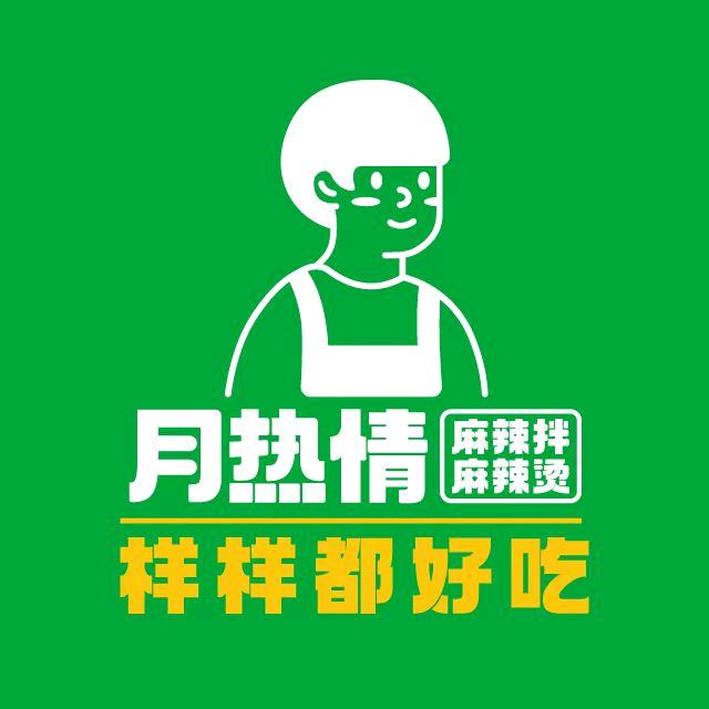 月热情麻辣拌 麻辣烫 香锅（双井店）