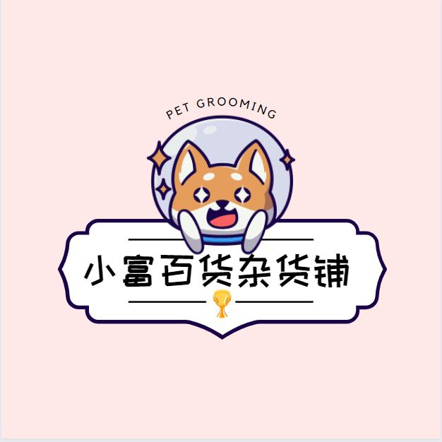 小富百货杂货铺