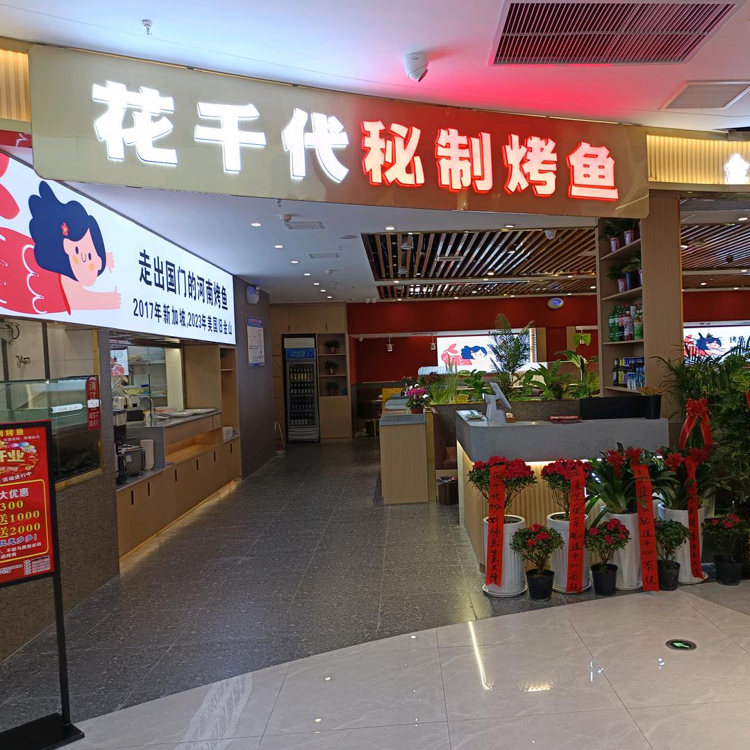 花千代(万顺达店)专用号