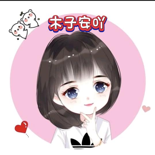 木子安吖