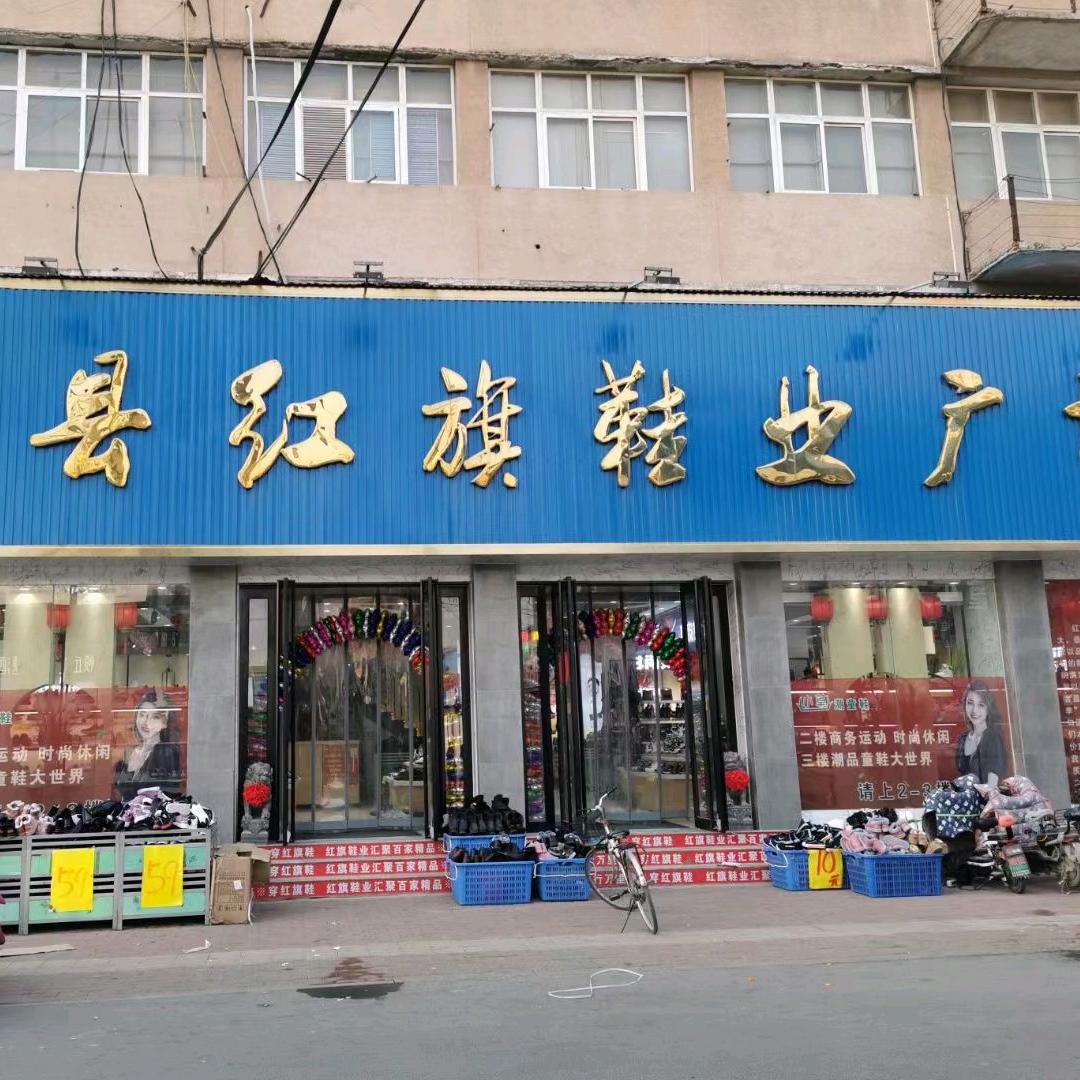 清丰县红旗鞋业
