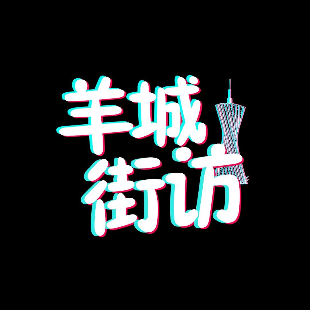 羊城街访