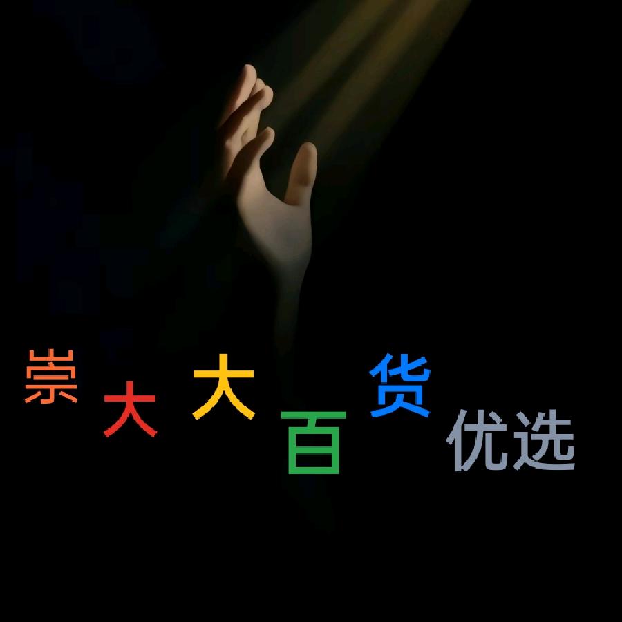 崇大大优选（贰捌夫）互