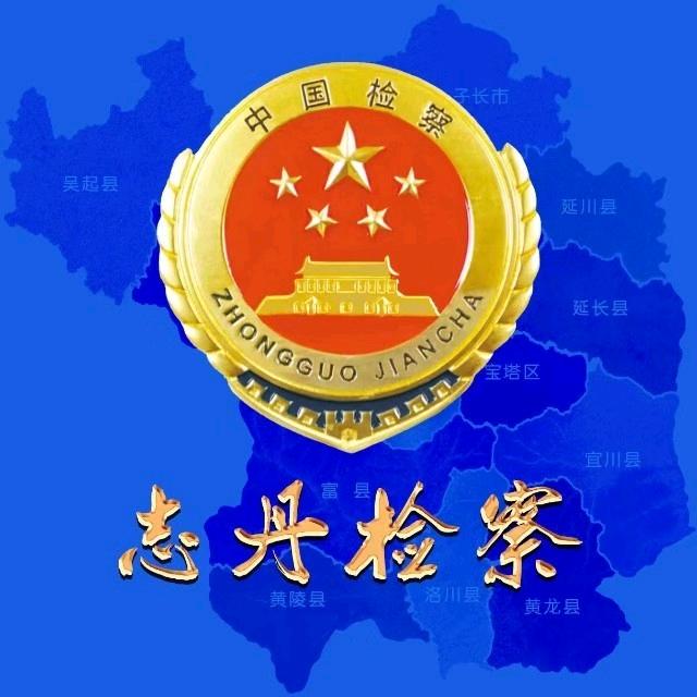 志丹检察