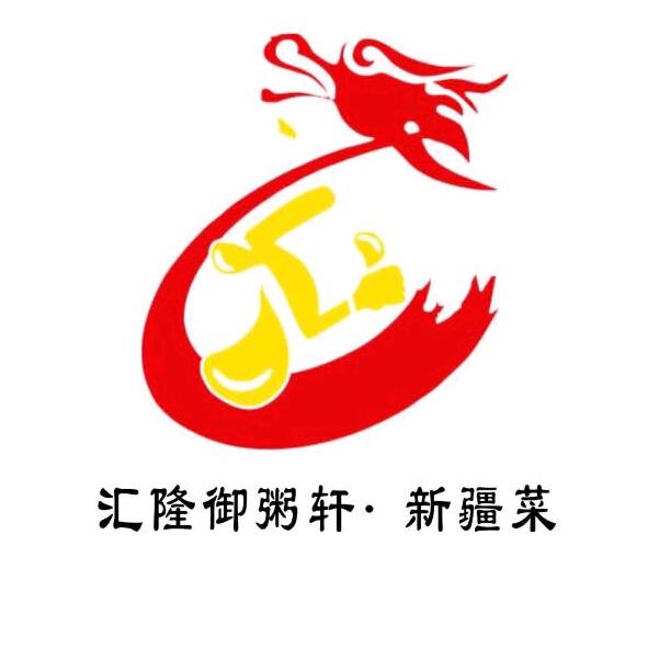 汇隆御粥轩.新疆菜