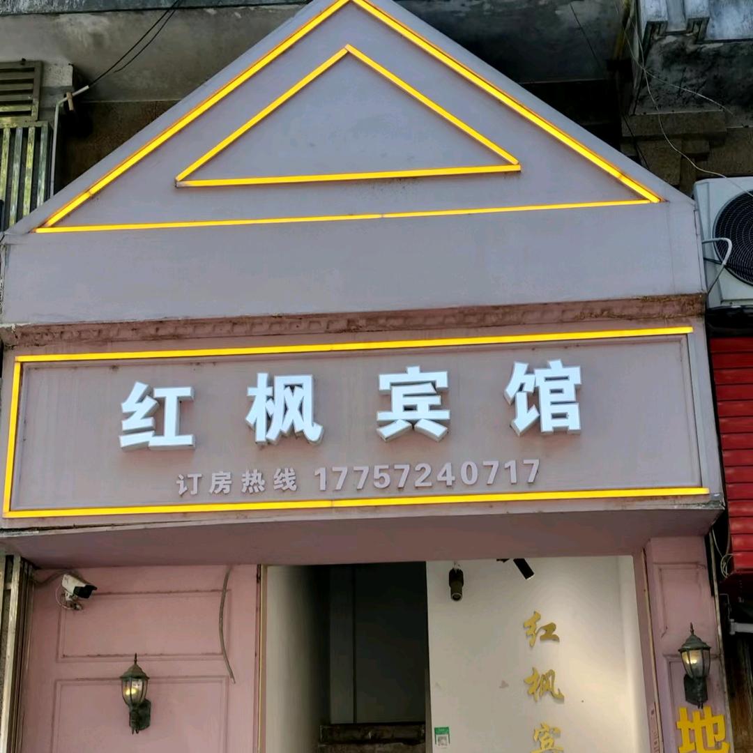 浙江湖州红枫宾馆