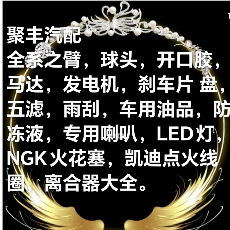 聚丰汽配   易损件大全