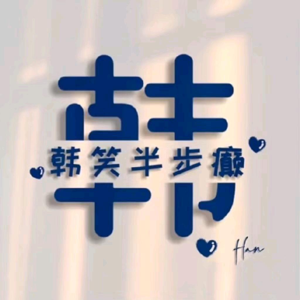 高处不胜‘韩’