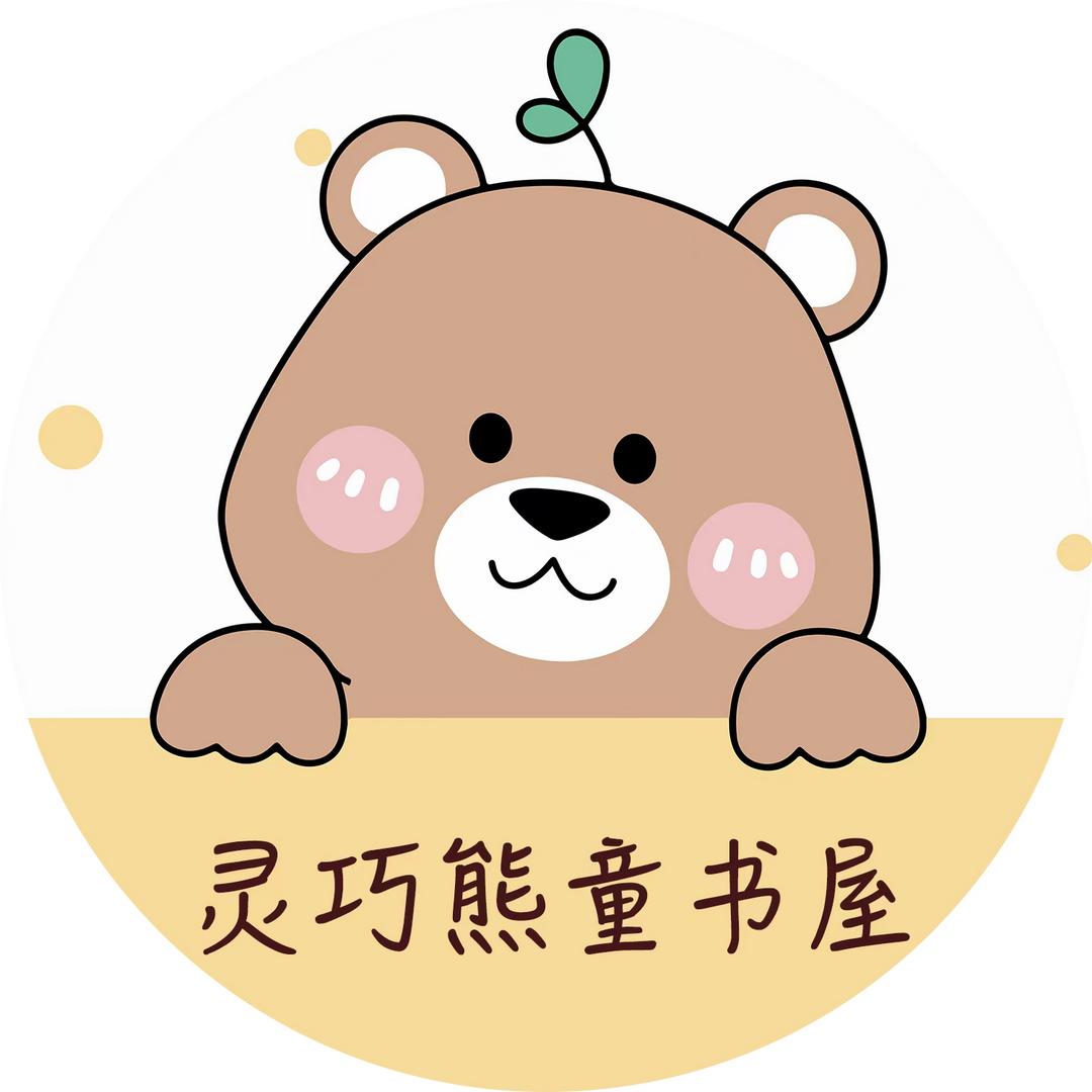 灵巧熊童书屋