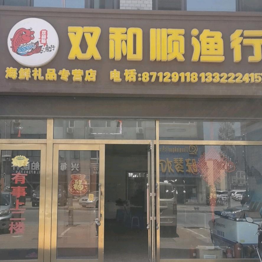 双和顺渔行