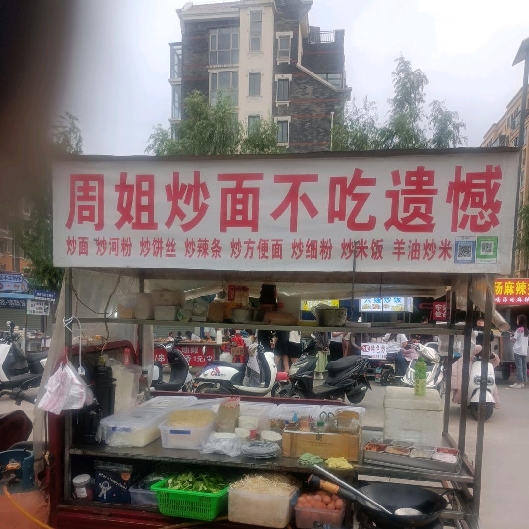 周姐炒面不吃遗憾