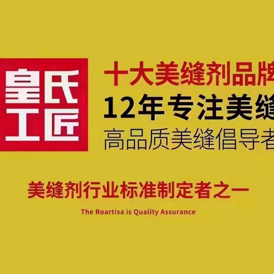 @钟山皇氏工匠美缝~高端私人订制～蒙