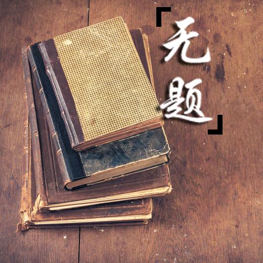 《无题》