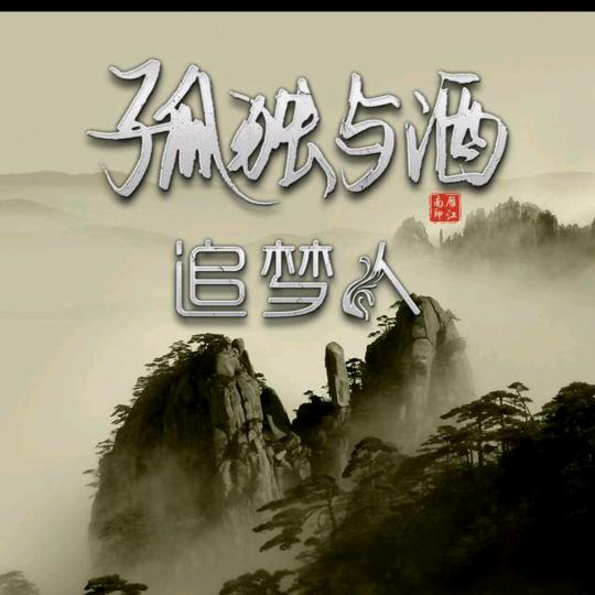 盛世烟灭`要去博谁一笑つ