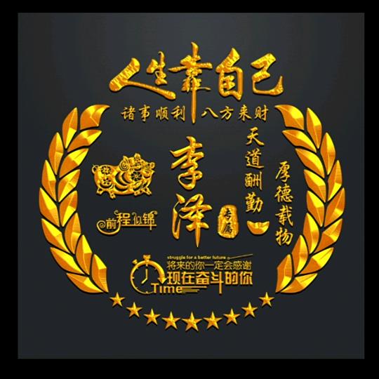 泽