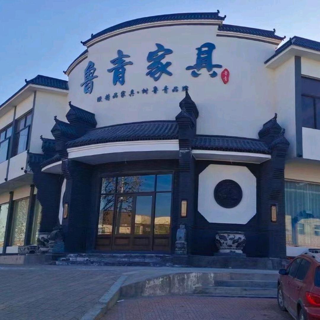 鲁青家具