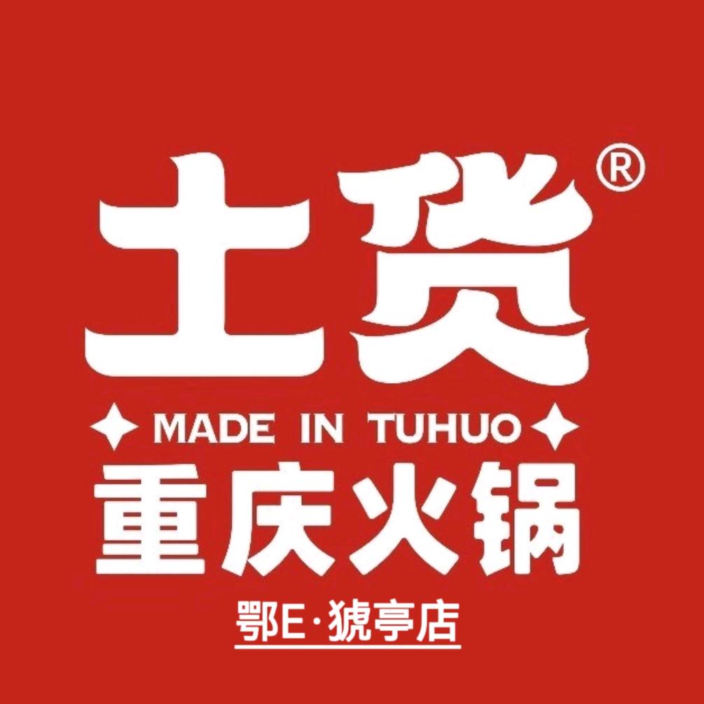 猇亭土货重庆火锅