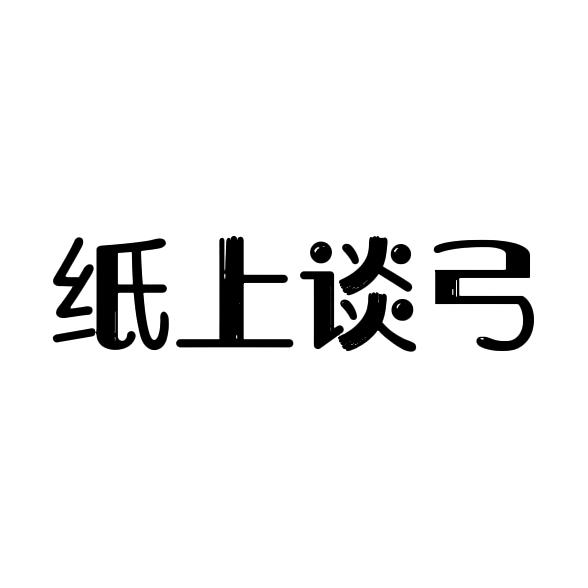 纸上谈弓