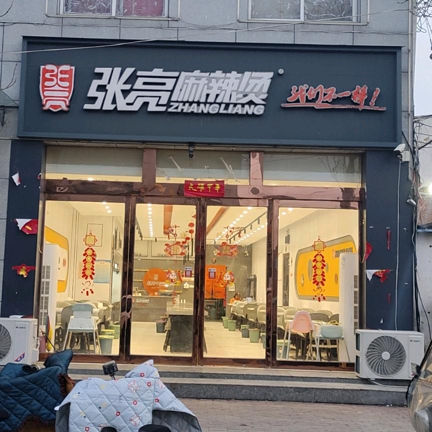 樊相张亮麻辣烫🥗李晓