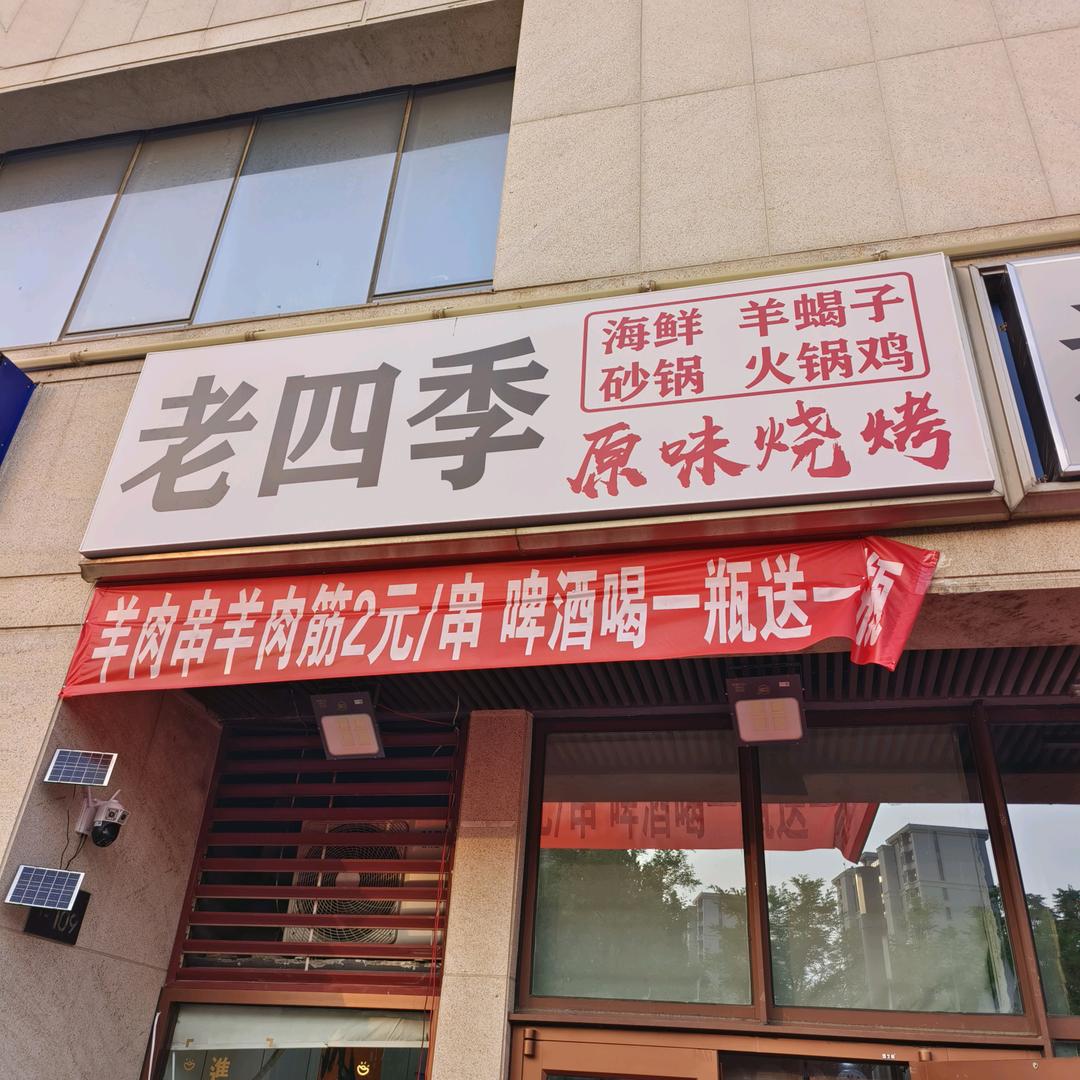 老四季原味烧烤