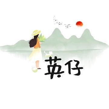 英仔✨