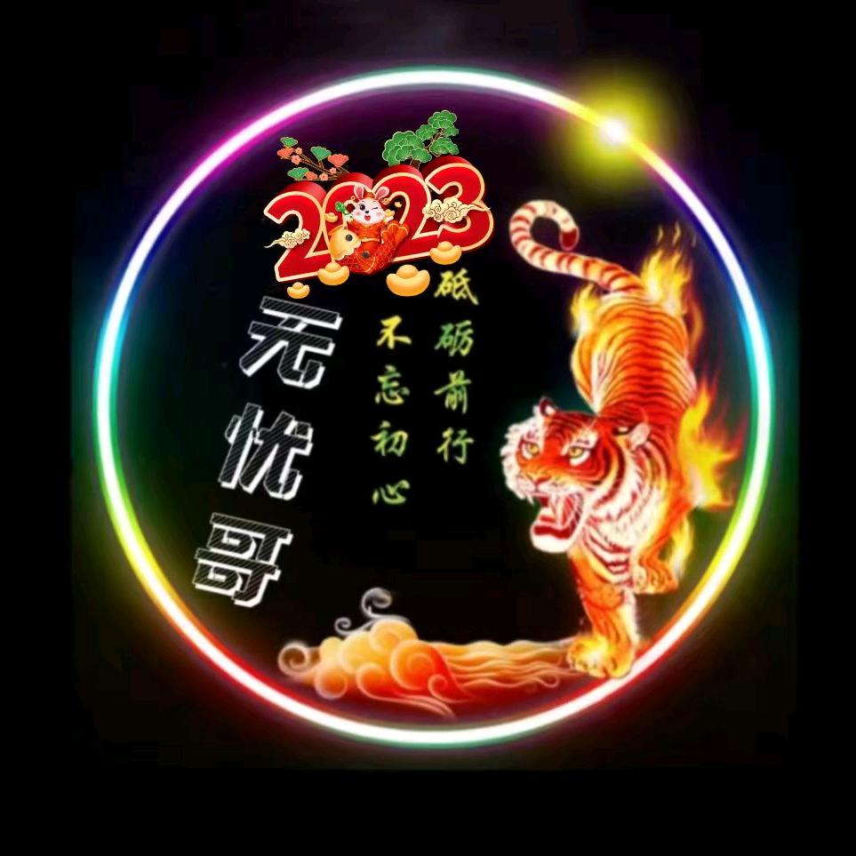 无忧无虑 哥《老顽童》