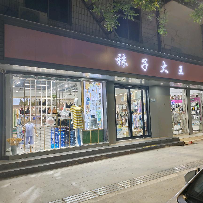 袜子大王城里