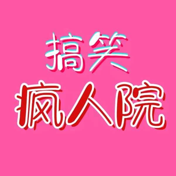 搞笑疯人院