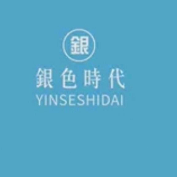 花花68猴《银色时代》