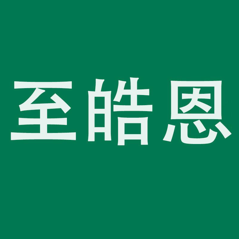 至皓恩服饰配件旗舰店