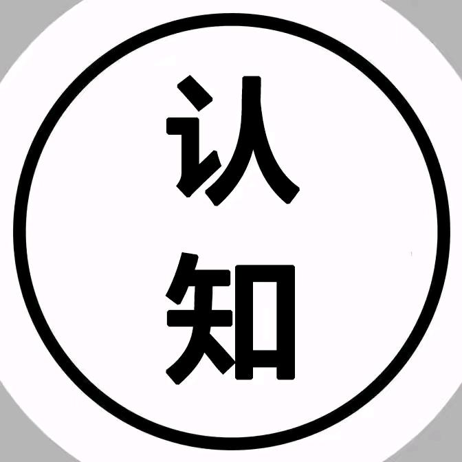 认知·格局