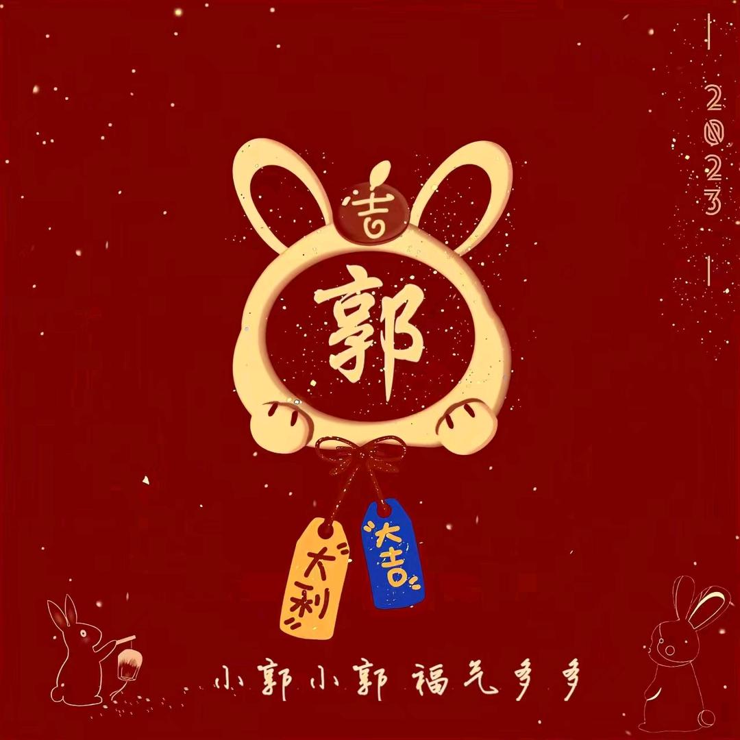 爱谁谁@郭氏一家亲