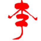 李林海（海哥）