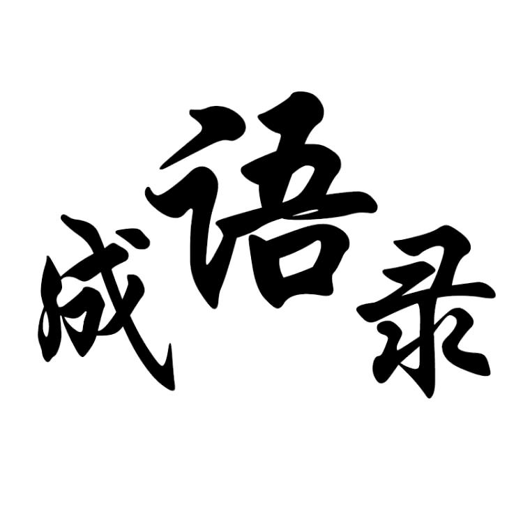 成语录