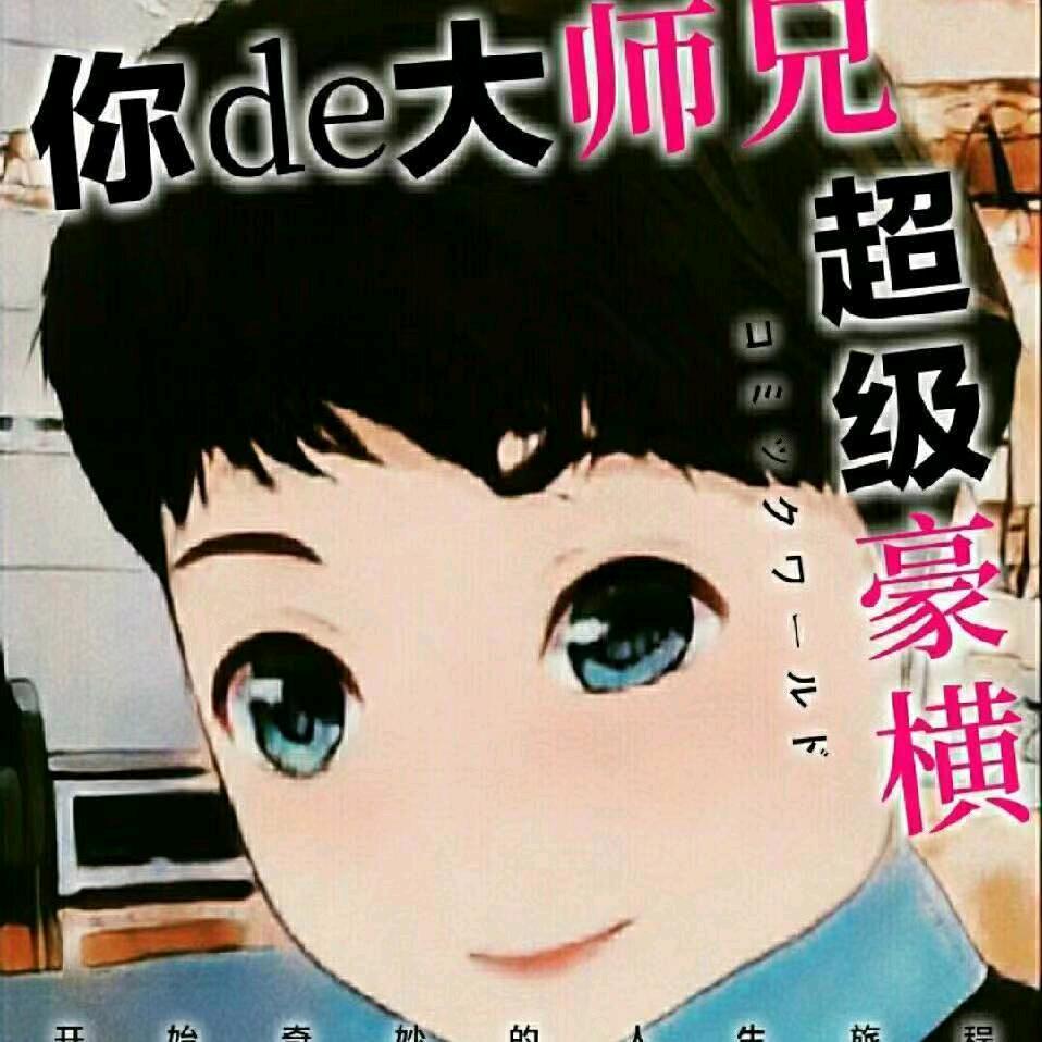 大师兄🙏