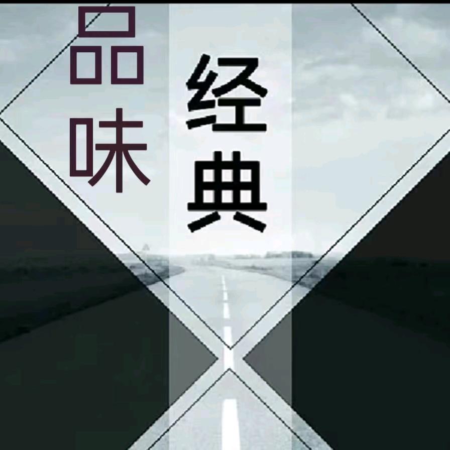 品味经典