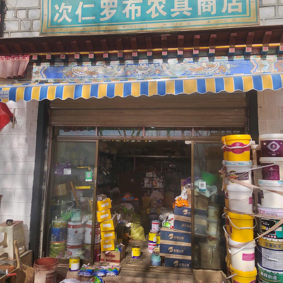 次仁罗布